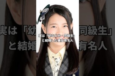 実は「幼なじみ・同級生」と結婚した美女有名人