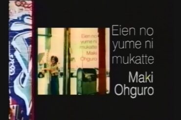 大黒摩季『永遠の夢に向かって』(アルバム) 発売告知CM(1994.11.9 発売前＋発売後 計3Version)