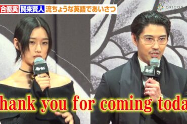 賀来賢人＆河合優実、流ちょうな英語あいさつに竹内涼真も感嘆「Nice English! Wow!!」　ドラマ『龍が如く ～Beyond the Game～』世界独占配信記念ワールドプレミア