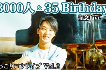 3000人 & 35 Birthday 記念Live / ほっこりコウライブ Vol.6