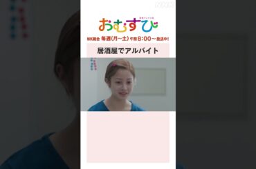 【#橋本環奈】#山本舞香 #平祐奈 #小手伸也 居酒屋でアルバイト NHK総合 毎週(月～土)午前8:00～ | #朝ドラおむすび | NHK | #shorts