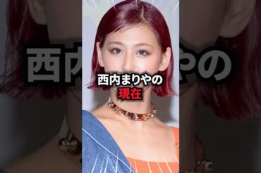 【9割が知らない】西内まりやの現在 #西内まりや #雑学 #芸人 #芸能人 #お笑い #shorts