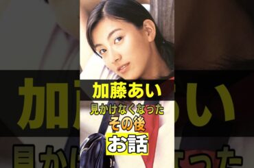 ポケベルCM「加藤あい」は今…。