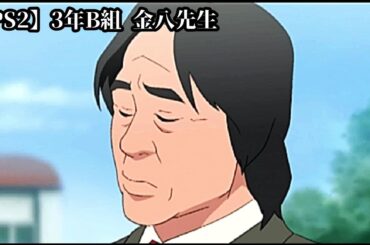 【金八先生】3年B組金八先生 伝説の教壇に立て OP【PS2/プレステ2】贈る言葉