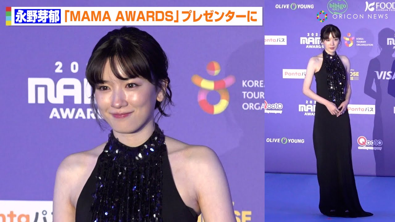 【MAMA】永野芽郁、スパンコールのブラックドレスで美スタイル披露!「MAMA」プレゼンターとしてレカペ登場 『2024 MAMA AWARDS』 【MAMA】永野芽郁、スパンコールのブラックドレスで美スタイル披露!「MAMA」プレゼンターとしてレカペ登場 『2024 MAMA AWARDS』