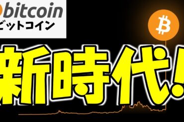 【仮想通貨 ビットコイン】史上初の6桁達成目前！いよいよBitcoinの新時代が始まる！（朝活配信1663日目 毎日相場をチェックするだけで勝率アップ）【暗号資産 Crypto】