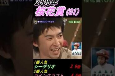 【福永祐一が横山典弘にブチギレ！】｢なんだあの人は！怒｣ 桜花賞(G1･2005年)優勝ラインクラフト号 #福永祐一 #横山典弘 #ラインクラフト