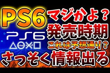 【PS6】さっそく情報が出回るが、発売時期はやはり予想通りだった？これはいったいどうなのか、、、、【PS5pro/モンハンワイルズ/モンスターハンターワイルズ/PlayStation5 /最新情報