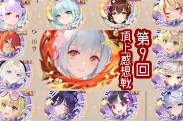 【頂上感想戦】リリスを使って3チーム戦で頂上枠ホルダーにチャレンジ