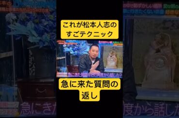 松本人志の急に来た質問の返しが凄い #松本人志