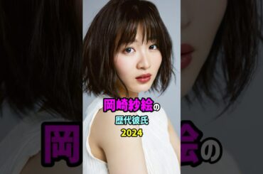 【芸能人の秘密の恋愛事情】岡崎紗絵の歴代彼氏　#shorts #女優 #モデル#結婚