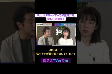 【#BooSTAR】AIとは…？弘中アナが戦々恐々としている？！#スタートアップ #起業 #AI #入山章栄 #弘中綾香 #テレビ朝日