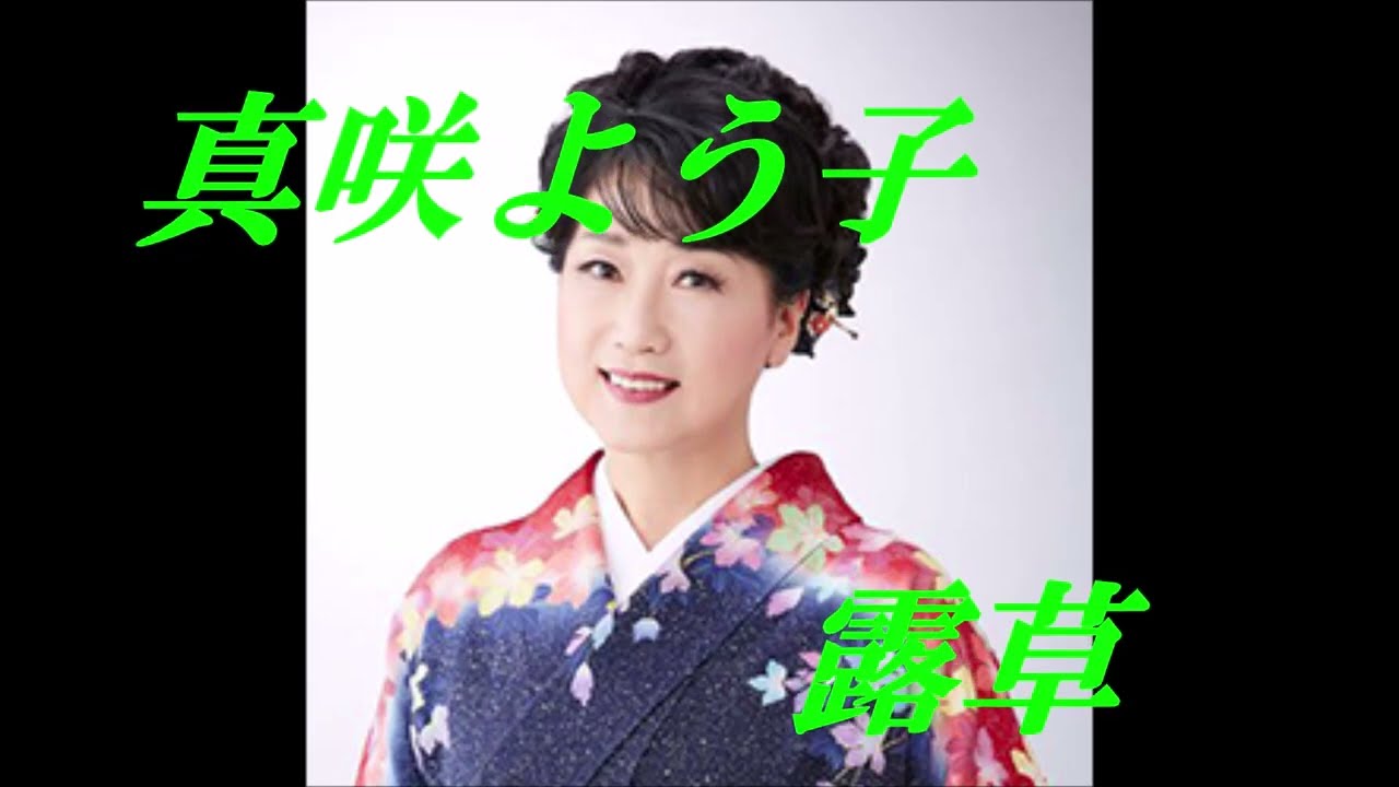 🎵露草🎵💖真咲よう子🧡　🌟 私の心に残しておきたい一曲【個人的見解】　第16弾　🌟
