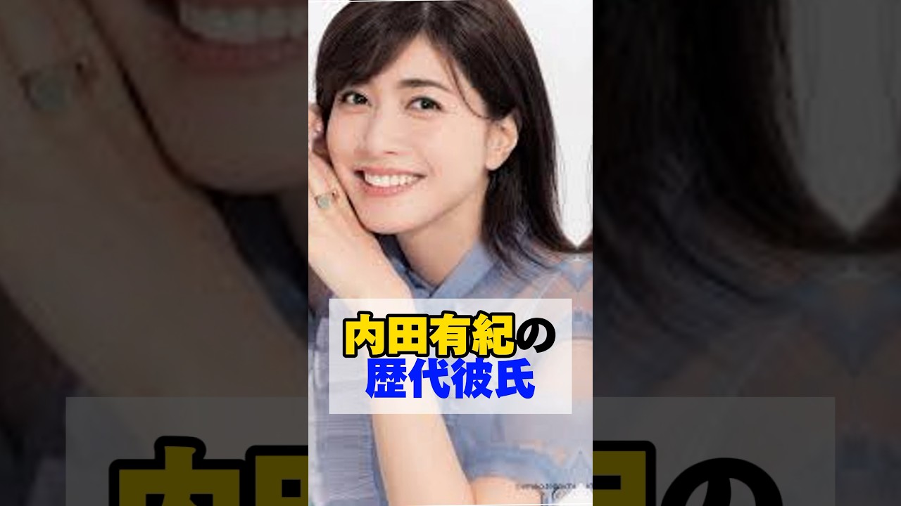 内田有紀の歴代彼氏　#内田有紀 #歴代彼氏