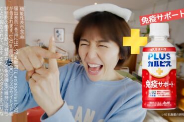 「PLUSカルピス」免疫サポート CM 「温泉に向けて」編 15秒 長澤まさみ