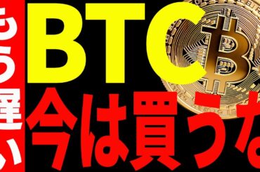 【仮想通貨】ビットコイン今は買うな！もう遅いぞ！今後の最新分析を共有！