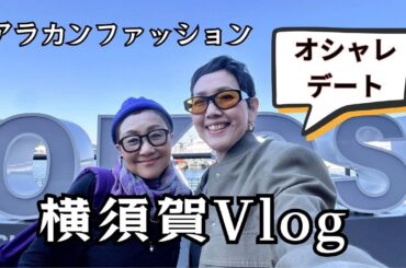 【アラカンファッション】５０代ファッション 横須賀散策Vlog オシャレインスタグラマー Rieさんと / どぶ板通り / ランチ / 軍港巡り / 三笠公園