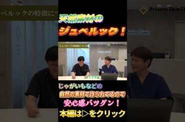 【美肌治療】韓国で大人気のジュベルックの解説～施術まで大公開！！　#short