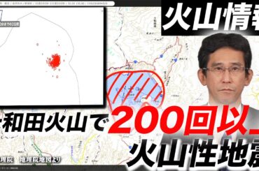【火山情報】十和田で200回以上の火山性地震 今後の火山活動への推移に注意