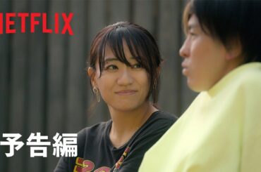 『あいの里』シーズン2 予告編 - Netflix