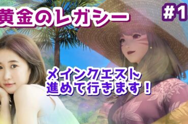 【#12】黄金のレガシーメインクエスト～！FF14(XIV)YURIELILUK