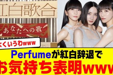 Perfumeが紅白歌合戦を辞退したことにお気持ち表明wwwwwwwwwwwwwww【2chまとめ】【2chスレ】【5chスレ】