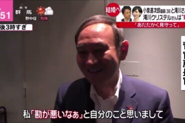 自民党の小泉進次郎と滝川クリステルさんの結婚することを明らかにしたことを受け報告を受けて、菅義偉官房長官「私、勘が悪いなぁと自分のこと思いました。