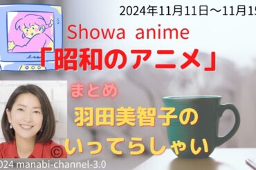 最新「昭和のアニメ」【羽田美智子】いってらっしゃい