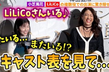 小芝風花、LiLiCoはキャスト表に何人いる!?映画『ロード・オブ・ザ・リング／ローハンの戦い』ファンイベント