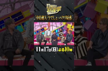 #パクリ疑惑 #今でしょ #ピカレスク #林修 #大政絢 #澤部佑 #中島健人 #初耳学 #shorts #youtubeshorts #MV #ソロアルバム #中島健人作詞 #N / bias