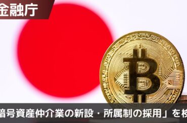 金融庁「暗号資産仲介業の新設・所属制の採用」を検討｜実現するとどうなるのか？