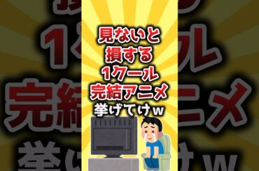 【2ch有益スレ】見ないと損する1クール完結のアニメ挙げてけｗ #shorts