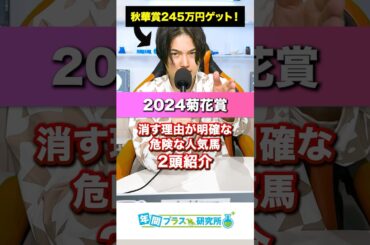 【2024菊花賞】消す理由が明確な危険な人気馬を2頭紹介するよ🥺#競馬 #中央競馬 #競馬予想 #競馬予想tv #菊花賞