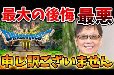 【ドラクエ3リメイク】最新作をプレイして後悔したこと、、、これは意外に思っている人はいるのだろうか？【攻略/ドラクエ12/公式/最新情報/堀井さん/堀井雄二/レビュー/スクエニ