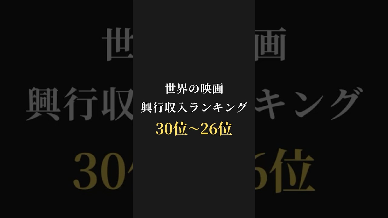 【映画ランキング】世界の映画、興行収入ランキング30位〜26位