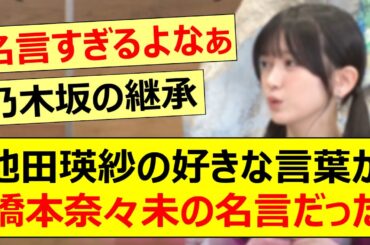 池田瑛紗の好きな言葉が橋本奈々未の名言だった件!!【乃木坂46・なんて美だ！・乃木坂配信中・乃木坂工事中】