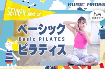 MUSIC MAOBICS　ベーシックピラティス　♪SENNAN Shine on!