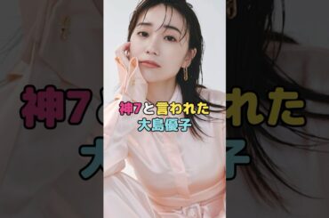 神7と言われた大島優子#大島優子 #shorts