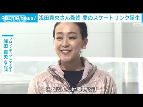「世界一とれる選手を」浅田真央さん監修「MAO RINK」開業に笑顔で舞う　将来は指導者(2024年11月8日)