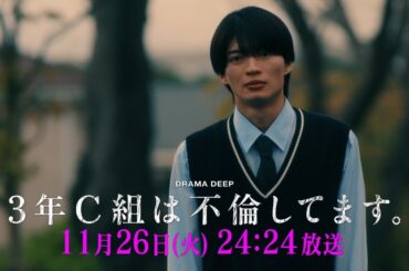 第9話予告！【３年C組は不倫してます。】11月26日（火）24:24放送【日テレドラマ公式】