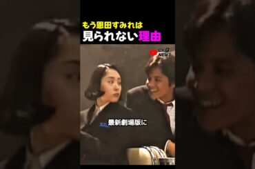深津絵里の恩田すみれは、もう見られない理由