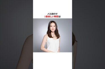 「釣り愛好家！？」武井咲に関する雑学　#芸能人#女優