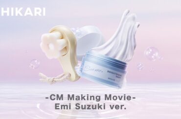 鈴木えみさん出演 メイキング映像｜SHIKARI TVCM「然るべき明日のために。」篇