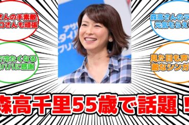 【話題】森高千里、55歳で絶対領域を披露！ネットが驚愕した理由とは？#反応集 #森高千里 #絶対領域 #年齢 #美しさ #ファン