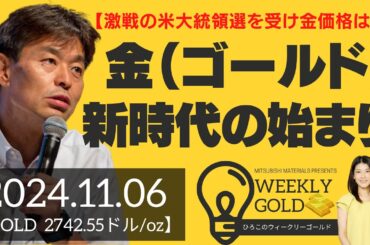 【激戦の米大統領選を受け金価格は？】金（ゴールド）新時代の始まり（貴金属スペシャリスト 池水雄一さん） [ウィークリーゴールド]