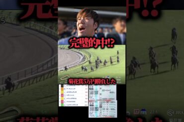 【競馬大勝負】菊花賞で5万円勝負した結果まさかの完璧的中！#競馬#競馬大勝負#菊花賞