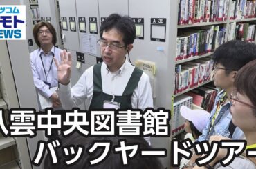 八雲中央図書館バックヤードツアー【地モトNEWS】2024/11/15放送