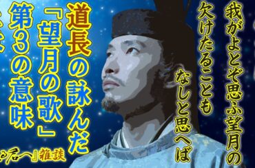 『光る君へ』第44回「望月の夜」雑談