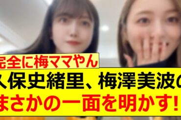 久保史緒里、梅澤美波のまさかの一面を明かす!!【乃木坂46・乃木坂配信中・乃木坂工事中】