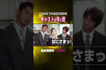 【1998年ドラマ】『なにさまっ！』キャストの今と昔【TBS東芝日曜劇場】